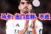 8月21日：姆巴佩贝林等平庸之辈无法争西甲欧冠？马卡，出门左转，不送